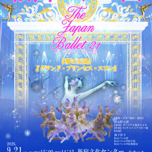 松山バレエ団　THE JAPAN BALLET 21のサムネイル画像１