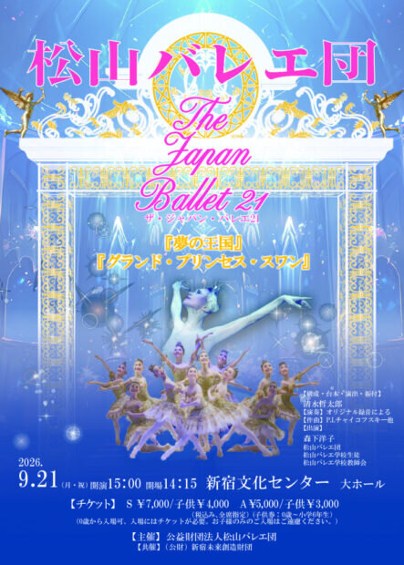 松山バレエ団　THE JAPAN BALLET 21のサムネイル画像１
