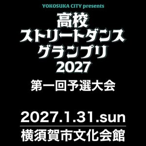 高校ストリートダンスグランプリ2027第一回予選大会のサムネイル画像１