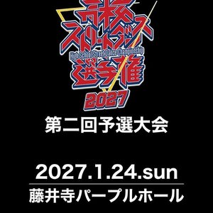 高校ストリートダンス選手権2027第二回予選大会のサムネイル画像１