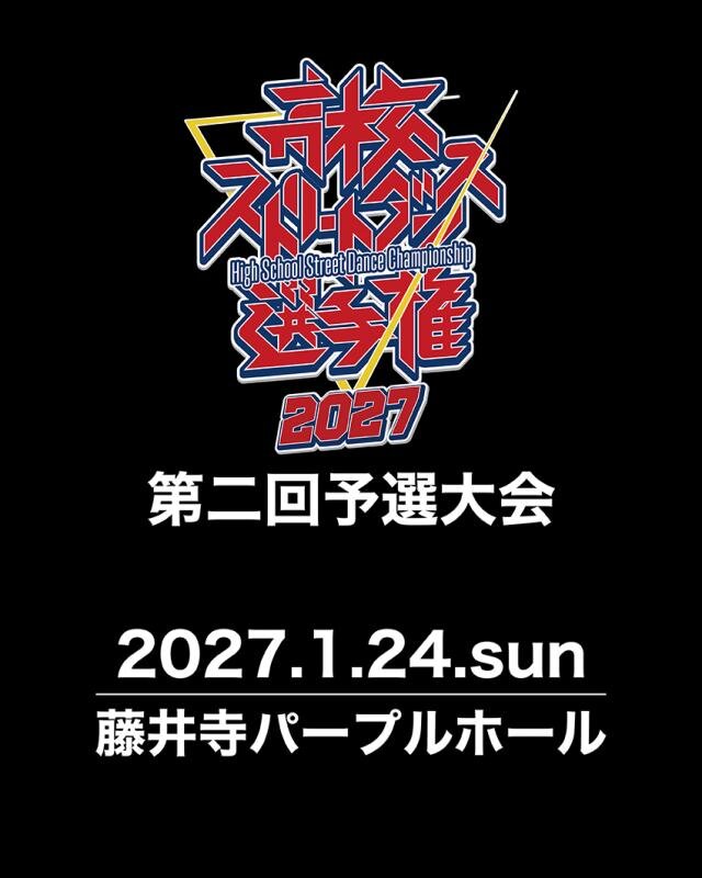 高校ストリートダンス選手権2027第二回予選大会のサムネイル画像１