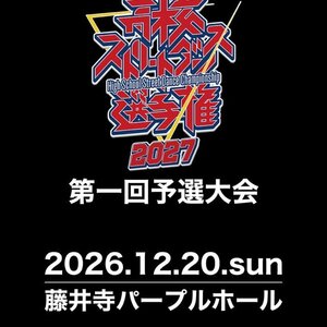 高校ストリートダンス選手権2027第一回予選大会のサムネイル画像１
