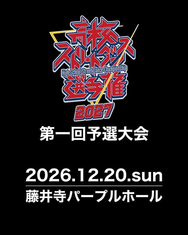 高校ストリートダンス選手権2027第一回予選大会のサムネイル画像１