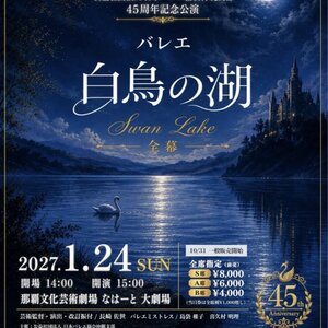 公益社団法人 日本バレエ協会沖縄支部 45周年記念公演 バレエ「自鳥の湖」全幕のサムネイル画像１