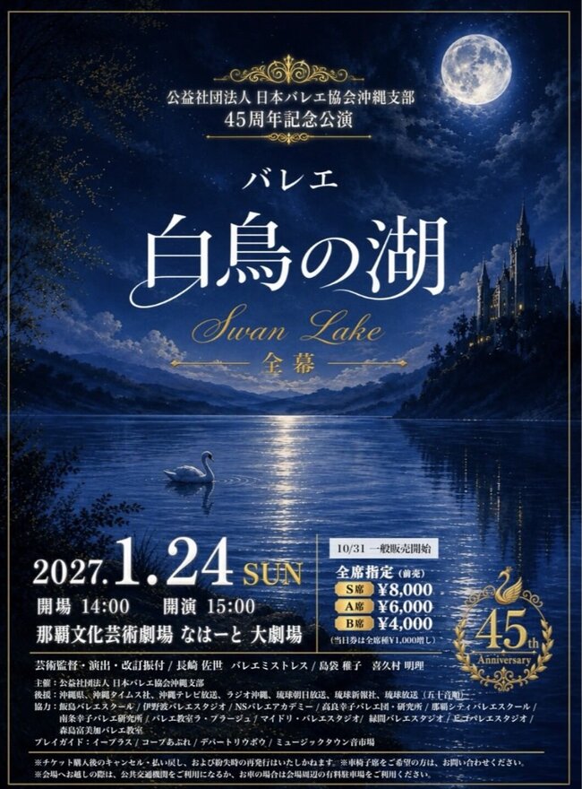 公益社団法人 日本バレエ協会沖縄支部 45周年記念公演 バレエ「自鳥の湖」全幕のサムネイル画像１