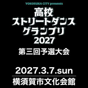 高校ストリートダンスグランプリ2027第三回予選大会のサムネイル画像１