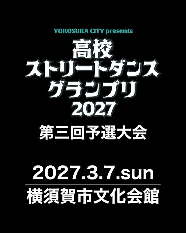 高校ストリートダンスグランプリ2027第三回予選大会のサムネイル画像１