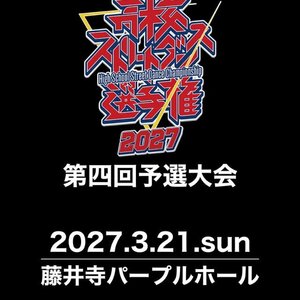 高校ストリートダンス選手権2027第四回予選大会のサムネイル画像１