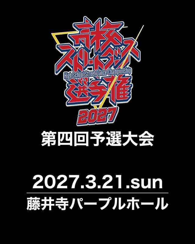高校ストリートダンス選手権2027第四回予選大会のサムネイル画像１
