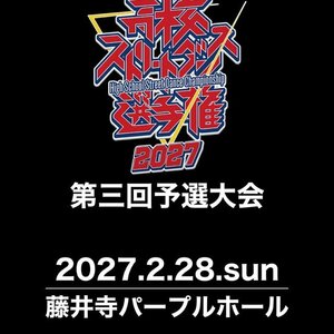 高校ストリートダンス選手権2027第三回予選大会のサムネイル画像１
