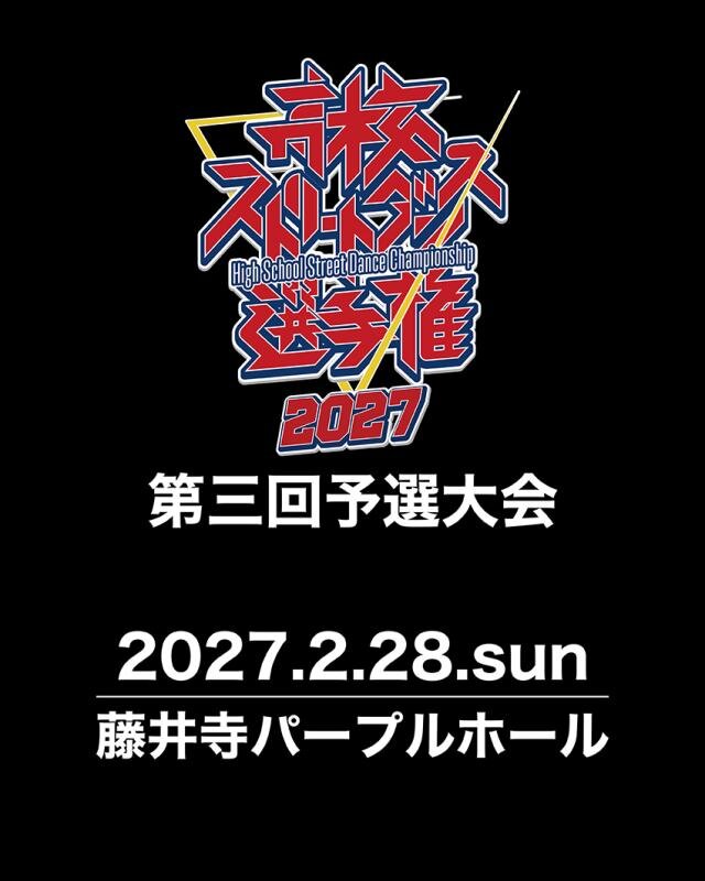 高校ストリートダンス選手権2027第三回予選大会のサムネイル画像１