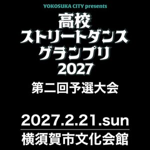 高校ストリートダンスグランプリ2027第二回予選大会のサムネイル画像１