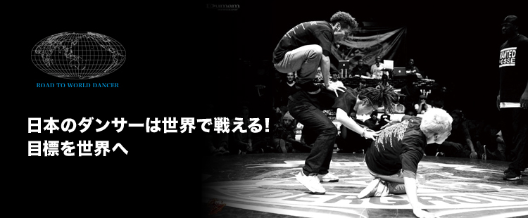 ROAD TO WORLD DANCERのメイン画像