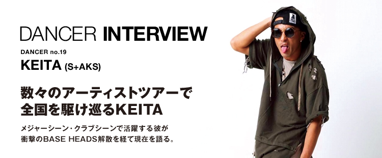 ダンサーインタビュー 19：KEITA (S+AKS)のメイン画像