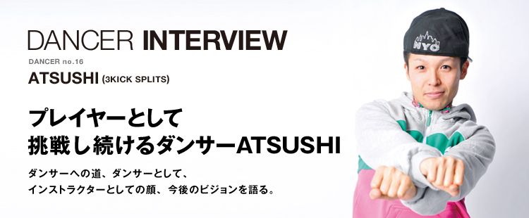 ダンサーインタビュー 16：ATSUSHI(3KICK SPLITS)のメイン画像