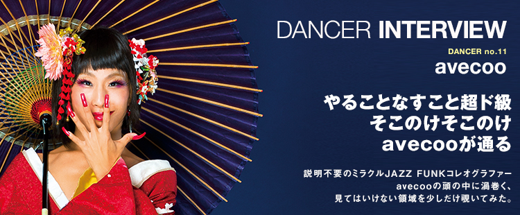 ダンサーインタビュー 11：avecooのメイン画像