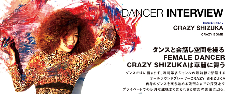 ダンサーインタビュー 10：CRAZY SHIZUKA（CRAZY BOMB）のメイン画像