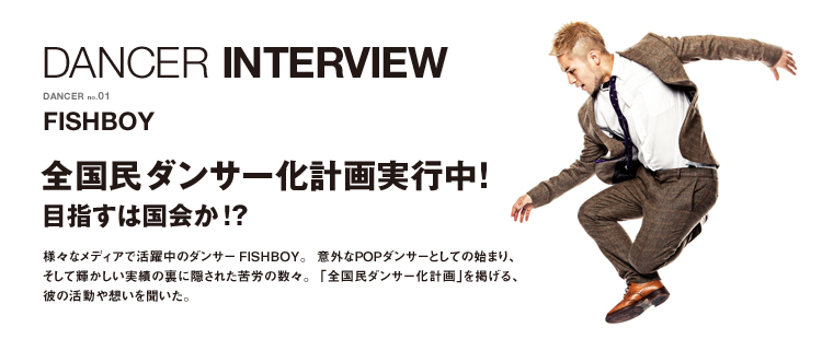 ダンサーインタビュー 01：FISHBOYのメイン画像