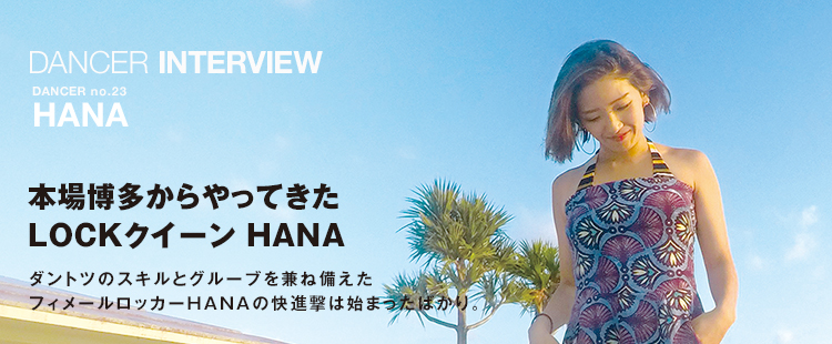 ダンサーインタビュー 23：HANAのメイン画像