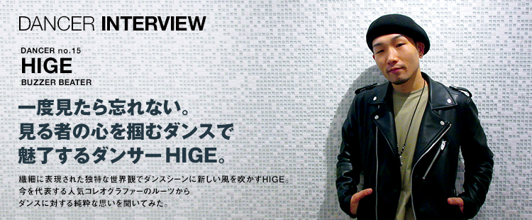 ダンサーインタビュー 15：HIGE（BUZZER BEATER）のメイン画像