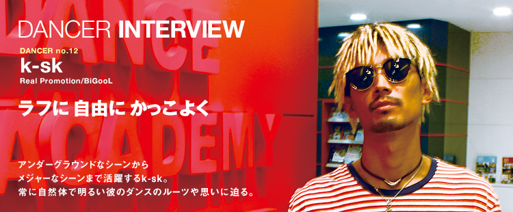 ダンサーインタビュー 12：k-sk（Real Promotion/BiGooL）のメイン画像