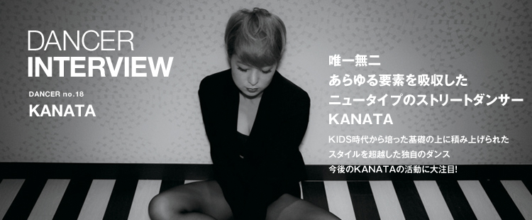 ダンサーインタビュー 18：KANATAのメイン画像