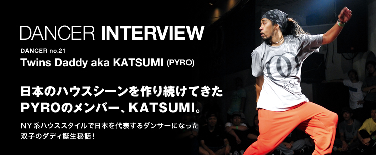 ダンサーインタビュー 21：Twins Daddy aka KATSUMIのメイン画像