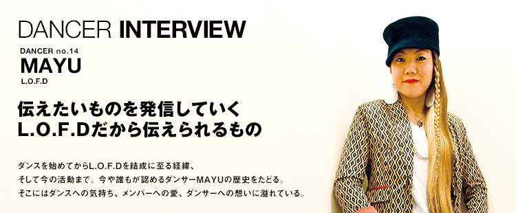 ダンサーインタビュー 14：MAYU（L.O.F.D）のメイン画像