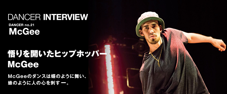 ダンサーインタビュー 22：McGeeのメイン画像