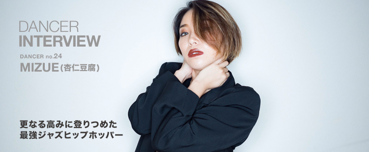 ダンサーインタビュー 24：MIZUEのメイン画像