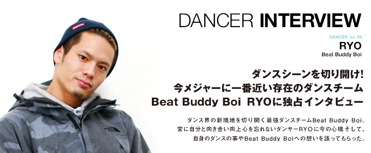 ダンサーインタビュー 09：RYO(Beat Buddy Boi)のメイン画像
