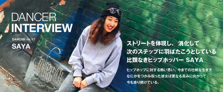 ダンサーインタビュー 17：SAYAのメイン画像