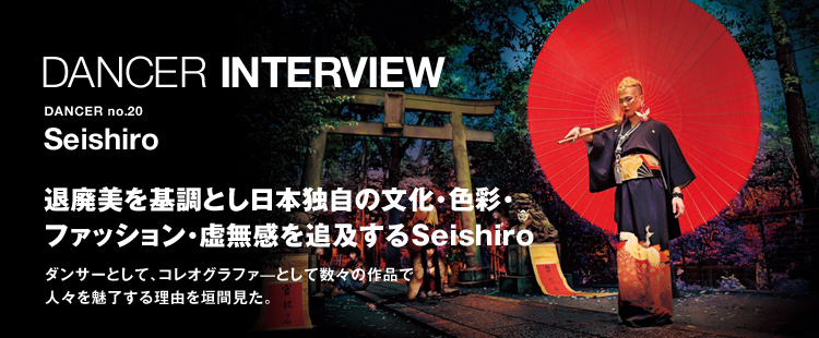 ダンサーインタビュー 20：Seishiroのメイン画像