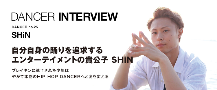 ダンサーインタビュー 25：SHiNのメイン画像