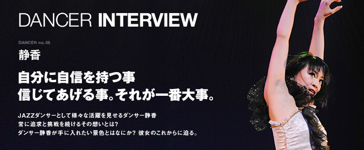 ダンサーインタビュー 05：静香のメイン画像