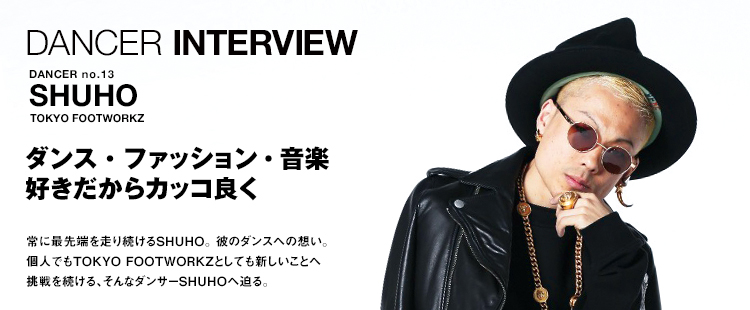 ダンサーインタビュー 13：SHUHO（TOKYO FOOTWORKZ）のメイン画像