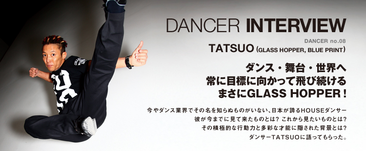 ダンサーインタビュー 08：TATSUO(GLASS HOPPER, BLUE PRINT)のメイン画像