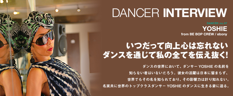 ダンサーインタビュー 07：YOSHIEのメイン画像