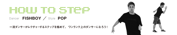 HOW TO STEP 01：FISHBOYのメイン画像