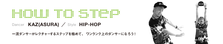 HOW TO STEP 02：KAZ(ASURA)のメイン画像