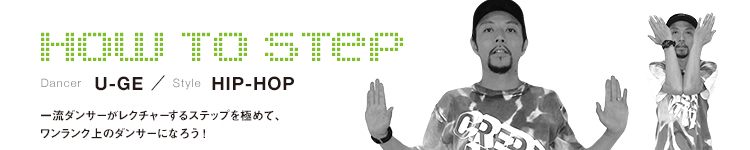 HOW TO STEP 11：U-GEのメイン画像