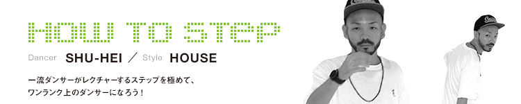 HOW TO STEP 12：SHU-HEIのメイン画像