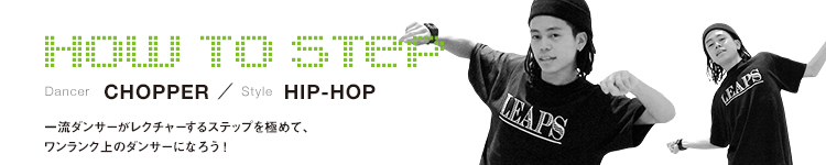 HOW TO STEP 13：CHOPPER(Little Brooklyn)のメイン画像