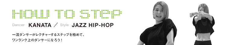 HOW TO STEP 14：KANATAのメイン画像