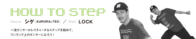 HOW TO STEP 15：シゲ(AURORA×TEX)のメイン画像