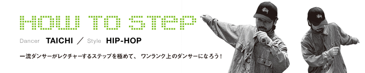 HOW TO STEP 16：TAICHIのメイン画像