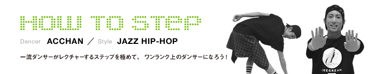 HOW TO STEP 17：ACCHANのメイン画像