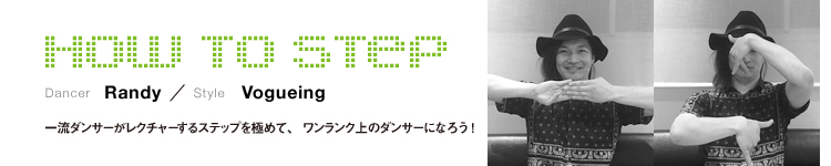 HOW TO STEP 18：Randyのメイン画像