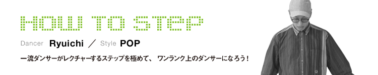 HOW TO STEP 19：Ryuichiのメイン画像
