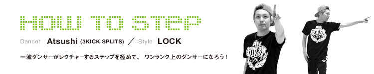 HOW TO STEP 03：Atsushi(3KICK SPLITS)のメイン画像